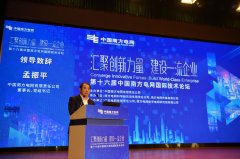 中國南方電網(wǎng)國際技滑環(huán)電機術論壇主論壇在廣州舉行