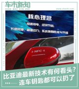 鑰匙都可以扔了 比電機廠亞迪新技術有何看頭？